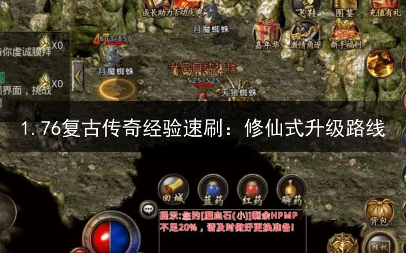 1.76复古传奇经验速刷：修仙式升级路线