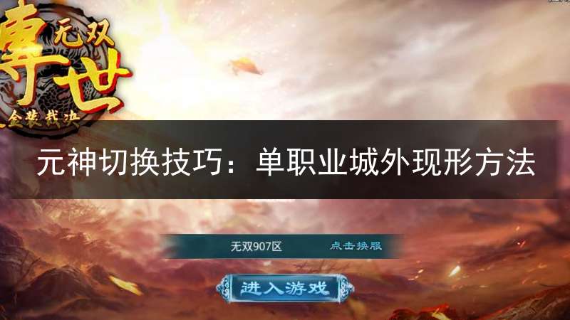 元神切换技巧：单职业城外现形方法