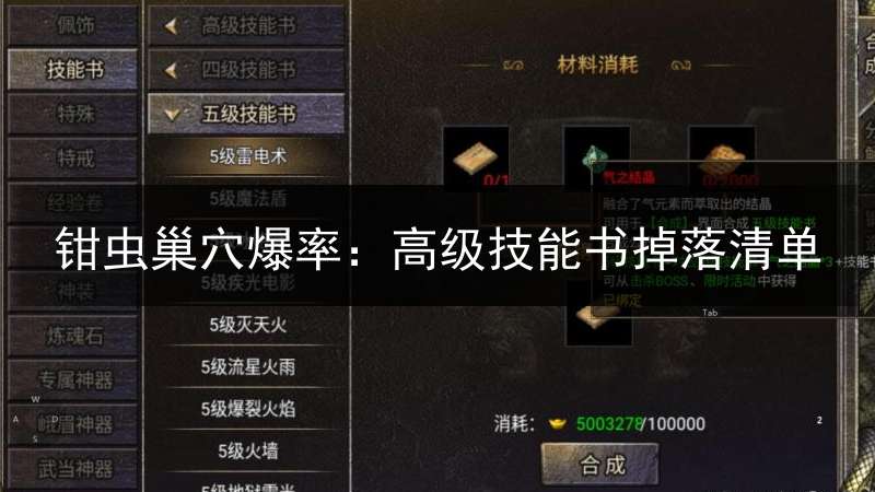 钳虫巢穴爆率：高级技能书掉落清单