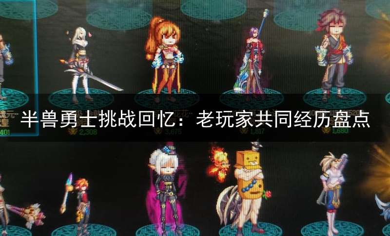 半兽勇士挑战回忆：老玩家共同经历盘点