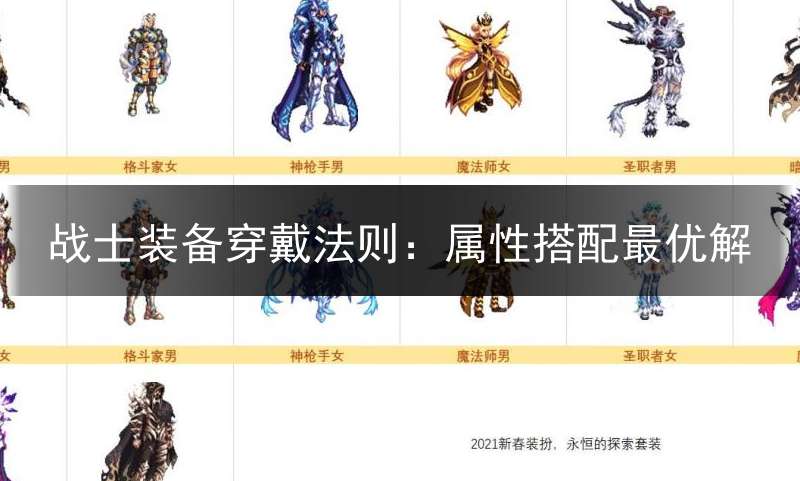 战士装备穿戴法则：属性搭配最优解