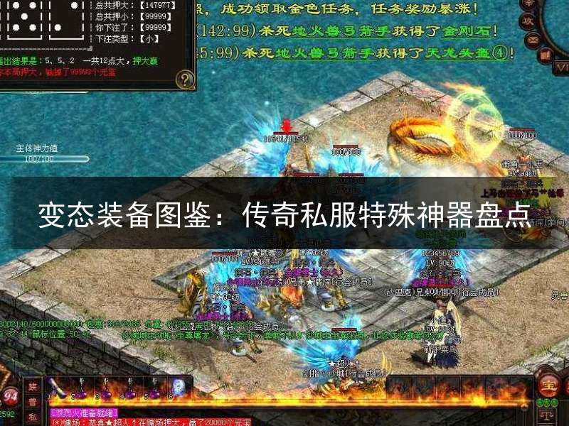 变态装备图鉴：传奇私服特殊神器盘点