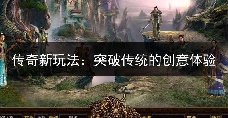 传奇新玩法：突破传统的创意体验