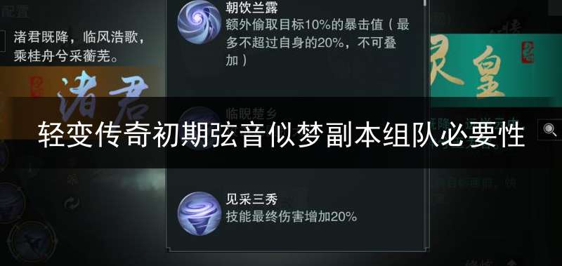 轻变传奇初期弦音似梦副本组队必要性