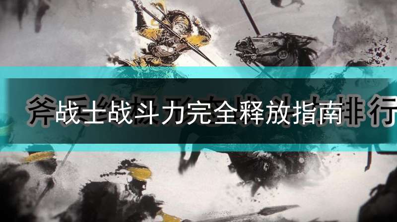 战士战斗力完全释放指南