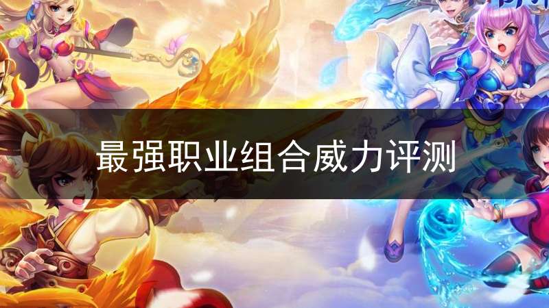 最强职业组合威力评测