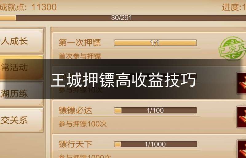 王城押镖高收益技巧