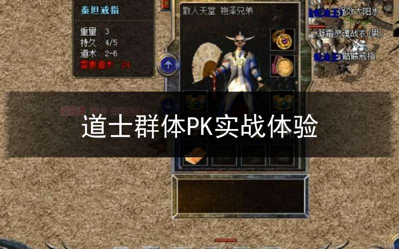 道士群体PK实战体验