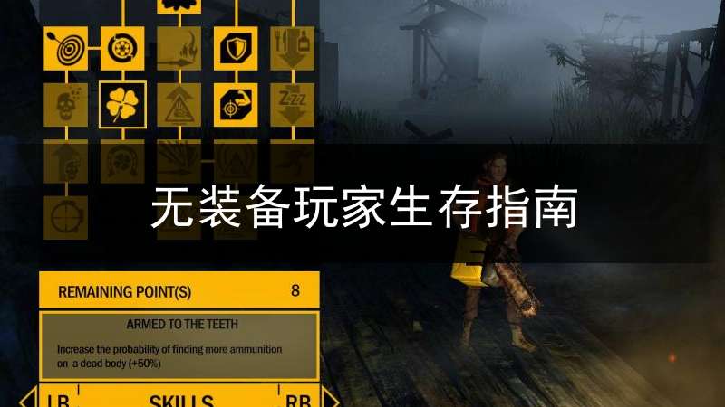 无装备玩家生存指南