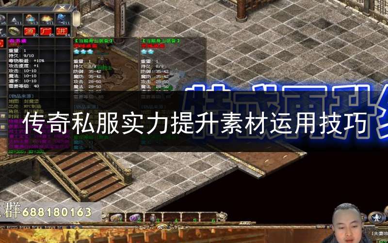 传奇私服实力提升素材运用技巧