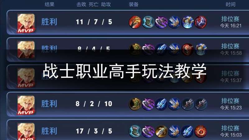 战士职业高手玩法教学