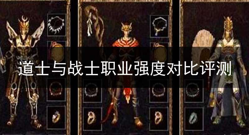 道士与战士职业强度对比评测